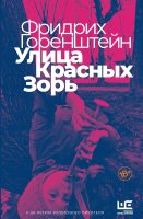 Книга АСТ Улица Красных Зорь (Горенштейн Ф.Н.) - 