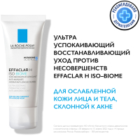 Крем для лица La Roche-Posay Effaclar H Iso-Biome (40мл) - 