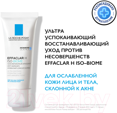 Крем для лица La Roche-Posay Effaclar H Iso-Biome (40мл)