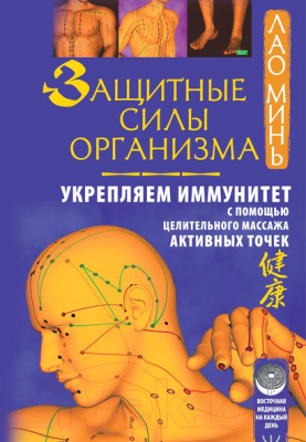 Книга АСТ Защитные силы организма. Укрепляем иммунитет (Минь Л.)