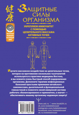 Книга АСТ Защитные силы организма. Укрепляем иммунитет (Минь Л.)