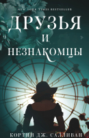 

Книга, Друзья и незнакомцы
