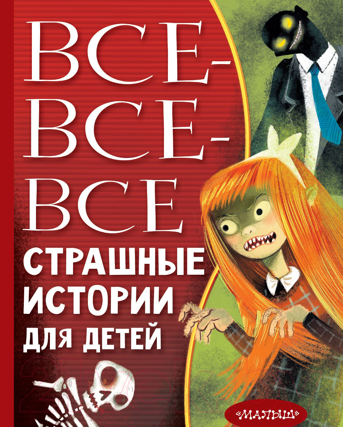 АСТ Все-все-все страшные истории для детей Успенский Э.Н. Книга купить в  Минске, Гомеле, Витебске, Могилеве, Бресте, Гродно