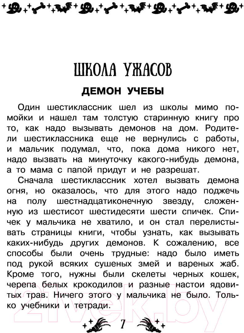 АСТ Все-все-все страшные истории для детей Успенский Э.Н. Книга купить в  Минске, Гомеле, Витебске, Могилеве, Бресте, Гродно