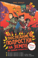 Книга АСТ Последние подростки на Земле: за гранью невероятного (Брэльер М.) - 