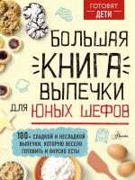 

Книга, Большая книга выпечки для юных шефов