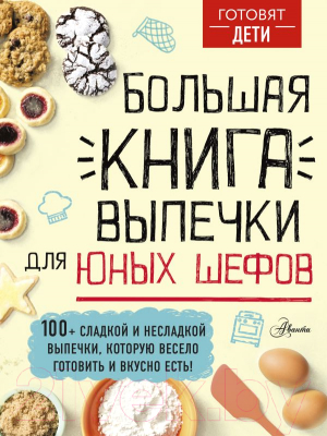 Изображение товара Книга АСТ Большая книга выпечки для юных шефов (Чупин А.А.)