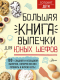 Миниатюра изображения товара Книга АСТ Большая книга выпечки для юных шефов (Чупин А.А.)