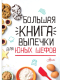 Миниатюра изображения товара Книга АСТ Большая книга выпечки для юных шефов (Чупин А.А.)