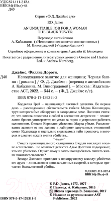 Книга АСТ Неподходящее занятие для женщины. Черная башня (Джеймс Ф.Д.)
