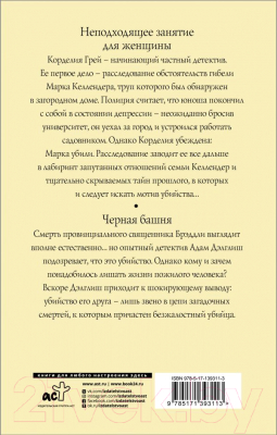 Книга АСТ Неподходящее занятие для женщины. Черная башня (Джеймс Ф.Д.)