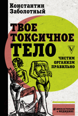 Книга АСТ Твое токсичное тело. Чистим организм (Заболотный К.Б.)