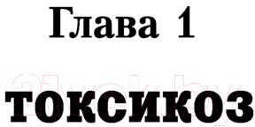 Книга АСТ Твое токсичное тело. Чистим организм (Заболотный К.Б.)