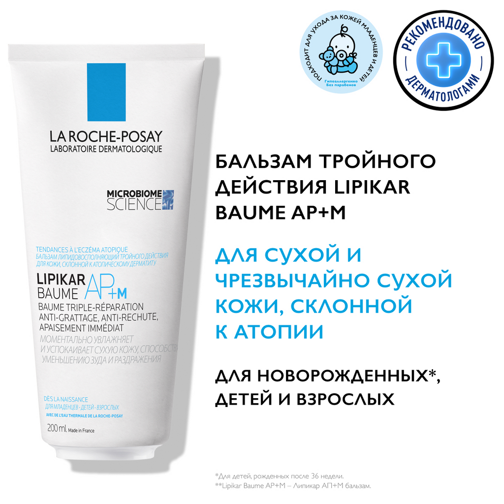 Бальзам для тела La Roche-Posay Lipikar AP+M Eco