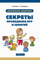 

Книга Аверсэв, Секреты проведения игр и занятий