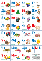 

Наглядное пособие, Алфавит русский