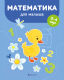 Учебное пособие Аверсэв Математика для малыша 3-4 года (Курьян Е.С.) - 