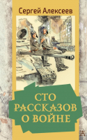 

Книга АСТ, Сто рассказов о войне. Золотая классика – детям!