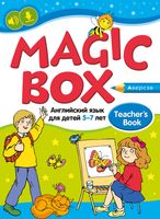 Учебное пособие Аверсэв Английский язык. Magic Box. 5–7 лет (Седунова Н.М.) - 