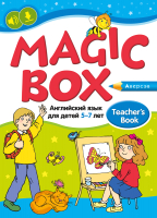 Учебное пособие Аверсэв Английский язык. Magic Box. 5–7 лет (Седунова Н.М.) - 