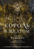 

Книга АСТ, Король в желтом