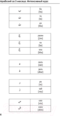 Учебное пособие АСТ Арабский за 3 месяца. Интенсивный курс (Азар М.)