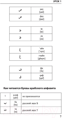 Учебное пособие АСТ Арабский за 3 месяца. Интенсивный курс (Азар М.)