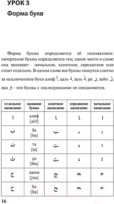 Учебное пособие АСТ Арабский за 3 месяца. Интенсивный курс (Азар М.)