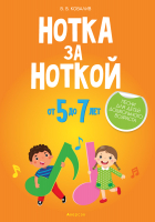 

Учебное пособие, Нотка за ноткой 5-7 лет