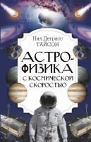Книга АСТ Астрофизика с космической скоростью (Тайсон Н.Д.) - 
