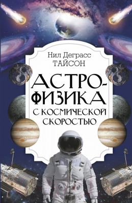 Книга АСТ Астрофизика с космической скоростью (Тайсон Н.Д.)