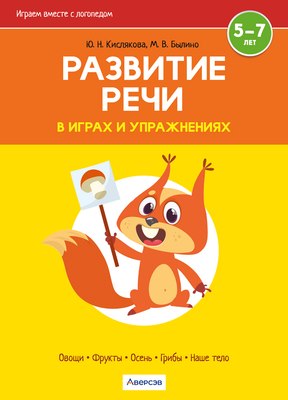 

Развивающая книга, Развитие речи в играх и упражнениях 5-7 лет. Часть 1