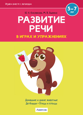 

Развивающая книга, Развитие речи в играх и упражнениях 5-7 лет. Часть 4