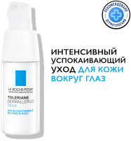 Крем для век La Roche-Posay Toleriane Dermallergo (20мл) - 