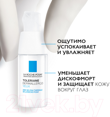 Крем для век La Roche-Posay Toleriane Dermallergo (20мл)