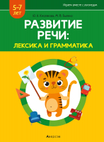 

Учебное пособие, Развитие речи: лексика и грамматика 5-7 лет. Часть 2