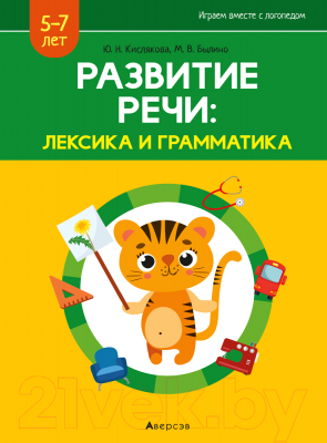 Учебное пособие Аверсэв Развитие речи: лексика и грамматика 5-7 лет. Часть 2 (Кислякова Ю.Н.)