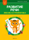 Учебное пособие Аверсэв Развитие речи: лексика и грамматика 5-7 лет. Часть 2 (Кислякова Ю.Н.) - 