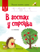 Развивающая книга Аверсэв Учимся писать, играя 5-7 лет (Горбатова Е.В.) - 