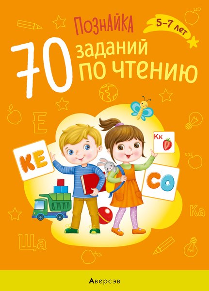 Учебное пособие Аверсэв Познайка 5-7 лет. 70 заданий по чтению (Галко Н.А.)