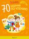 Учебное пособие Аверсэв Познайка 5-7 лет. 70 заданий по чтению (Галко Н.А.) - 