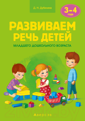 Развивающая книга Аверсэв Развиваем речь детей 3-4 года (Дубинина Д.Н.)