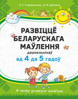 

Учебное пособие Аверсэв, Развіццё беларускага маўлення дашкольнікаў 4-5 лет