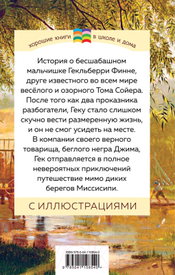 Изображение товара Книга Эксмо Приключения Гекльберри Финна (Твен М.)