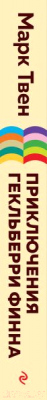 Изображение товара Книга Эксмо Приключения Гекльберри Финна (Твен М.)