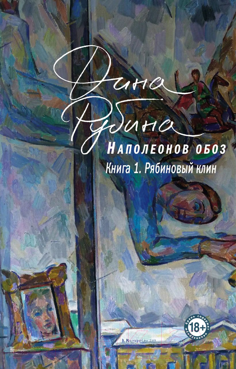 Художественная книга Эксмо Наполеонов обоз. Книга 1: Рябиновый клин (Рубина Д.) — фото 1