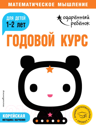 Развивающая книга Эксмо Годовой курс: для детей 1-2 лет с наклейками