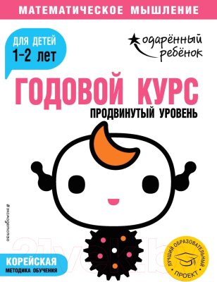 Развивающая книга Эксмо Годовой курс: для детей 1-2 лет. Продвинутый уровень