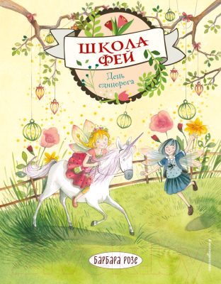 Книга Эксмо День единорога. Выпуск 3 (Розе Б.)