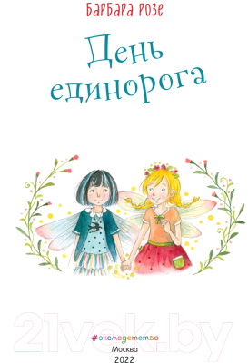 Книга Эксмо День единорога. Выпуск 3 (Розе Б.)